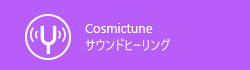 Cosmictune サウンドヒーリング