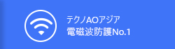 テクノAOアジア 電磁波防護NO1