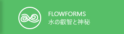 FLOWFORMS 水の叡智と神秘