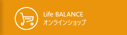 Life BALANCE オンラインショップ
