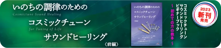 2023新刊発売 いのちの調律のためのコスミックチューンサウンドヒーリング前編