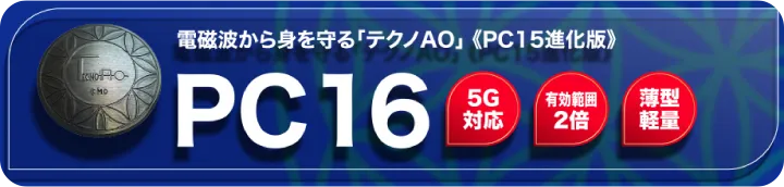 PC16 電磁波から身を守る「テクノAO」