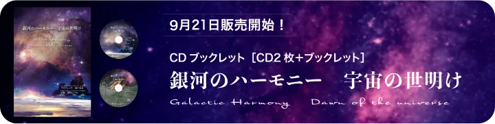 9月21日発売開始 CDブックレット銀河のハーモニー宇宙の世明け